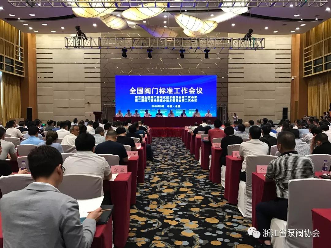 全國(guó)閥門標(biāo)準(zhǔn)工作會(huì)議在永嘉順利召開